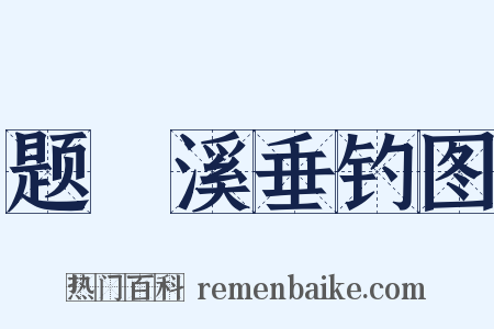 题磻溪垂钓图是什么意思的图片